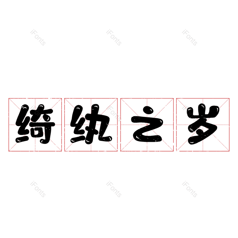 图片,元素,PNG,免抠素材